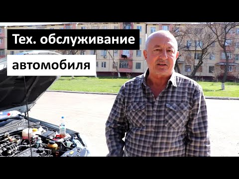Видео: Тех обслуживание автомобиля для новичков