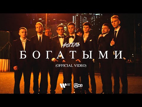 Видео: ФОГЕЛЬ - БОГАТЫМИ (премьера клипа 2021)
