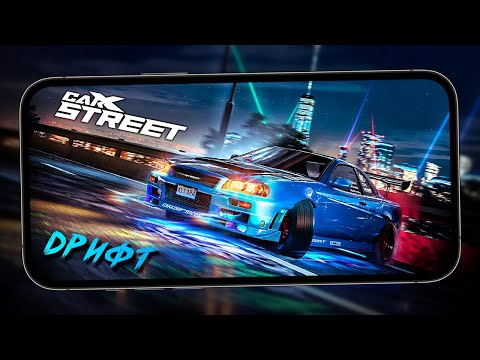 Видео: CarX Street - Дрифт на заднем и переднем приводе. Фарм денег. Покупка недвижимости в игре (ios) #3
