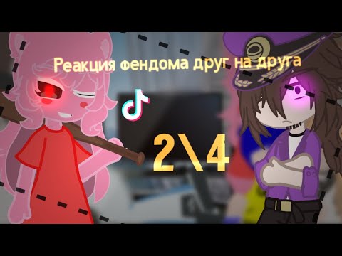 Видео: Реакция аниме\фендома друг на друга (2/4) React to anime\fandoms.