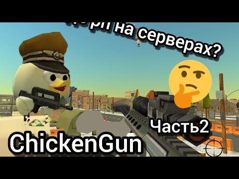 Видео: Где рп на серверах?🤔 Часть2 (ChickenGun.)