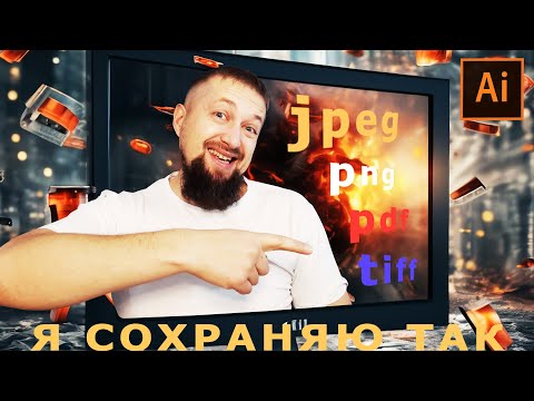 Видео: Как сохранить в иллюстраторе в формат jpeg, png, pdf и tiff