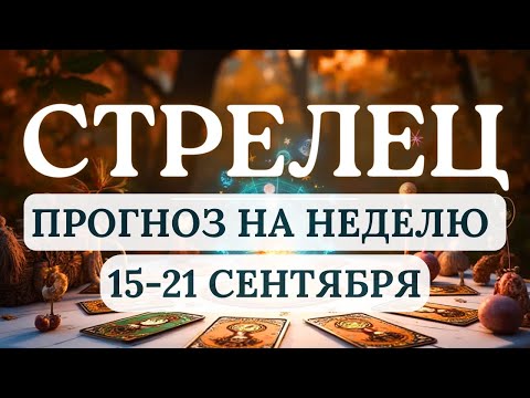 Видео: СТРЕЛЕЦ♐КОЛЕСО ФОРТУНЫ ПОСПОСОБСТВУЕТ ВАШЕМУ УСПЕХУ!♐ ГОРОСКОП С 15 ПО 21 СЕНТЯБРЯ 2025