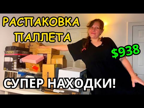 Видео: Супер Находки! Распаковка ПАЛЛЕТА! Открываю Потерянные Посылки