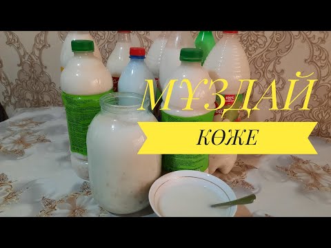 Видео: Салқын көже дайындау. Жүгері  көже. Ашыған көже. Мұздай Көже