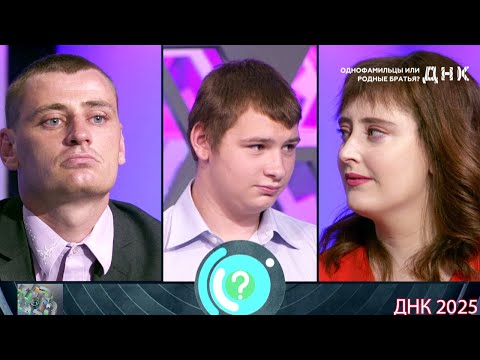 Видео: ДНК . Выпуск от 29.08.2025  -   «Однофамильцы или родные братья »    -  Передачи НТВ