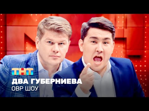 Видео: ОВР Шоу: Два Губерниева @ovrshow_tnt