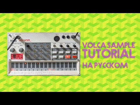 Видео: Korg Volca Sample tutorial на русском | Обзор и тест | LE-NA