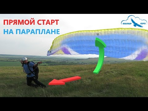 Видео: Прямой старт на параплане / Как летать на параплане? / Учебное видео / параплан Davinci CLASSIC