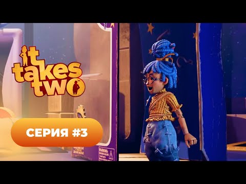 Видео: It Takes two 👨👩 серия #3