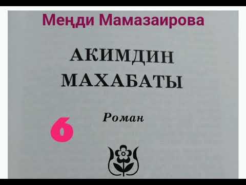 Видео: Меңди Мамазаирова Акимдин махабаты 6- бөлүм