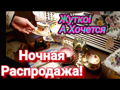 Видео: Ночная Распродажа в Неблагополучном Районе