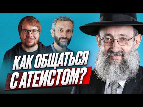 Видео: Как общаться с атеистом? Рав Ашер Кушнир