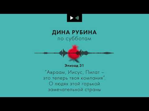 Видео: ДИНА РУБИНА. О людях этой горькой замечательной страны | #Подкаст. Эпизод 31