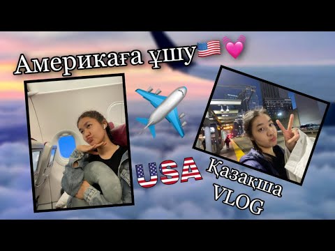 Видео: Қазақша VLOG: Ұшақпен алғашқы рет ұшауым | Work and Travel 2022 Қазақстан | Миннесота Америка