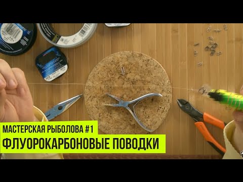 Видео: Флуорокарбоновые поводки // Мастерская рыболова #1