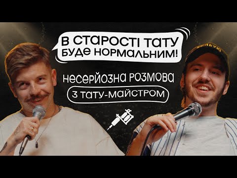 Видео: ЩО ДРАТУЄ ТАТУ-МАЙСТРА? Несерйозна розмова #10