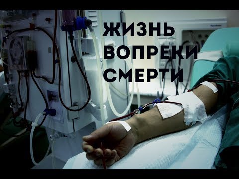 Видео: ГЕМОДИАЛИЗ ТЕПЕРЬ МОЯ ЖИЗНЬ ЗАВИСИТ ОТ НЕГО!ДОКУМЕНТАЛЬНЫЙ ФИЛЬМ ГЕМОДИАЛИЗ#ХПН/ФИСТУЛА/ПОЧКИ/ДИАЛИЗ