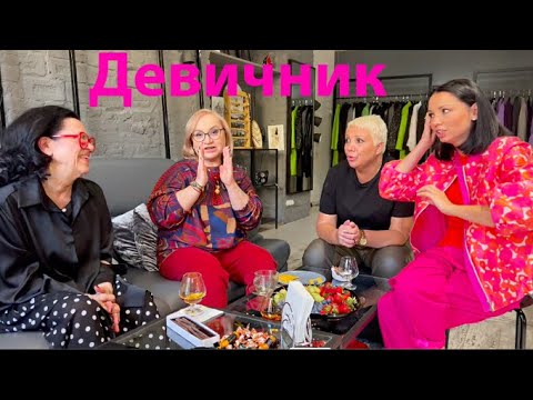 Видео: Девичник с Натальей Раздомахиной в ДМ28 Примерки и разговоры о нашем, о женском)