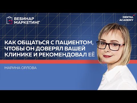 Видео: Как общаться с пациентом, чтобы он доверял вашей клинике и рекомендовал её