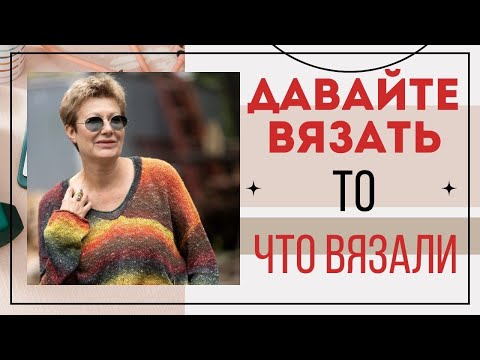 Видео: Давайте вязать то, что вязали!