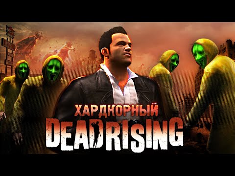 Видео: Вскользь про Dead Rising - Самый ХАРДКОРНЫЙ Зомби-Слэшер