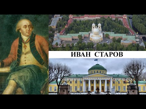 Видео: Архитектор Иван Старов (Созидатели Петербурга)