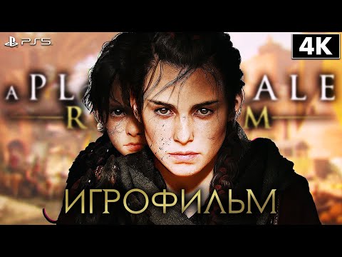 Видео: ИГРОФИЛЬМ | A PLAGUE TALE: REQUIEM ➤ Полное Прохождение Без Комментариев [4K PS5] ➤ ФИЛЬМ На Русском