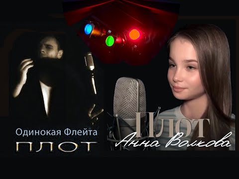 Видео: Анна Волкова и Одинокая Флейта - "Плот" (хит Юрия Лозы).