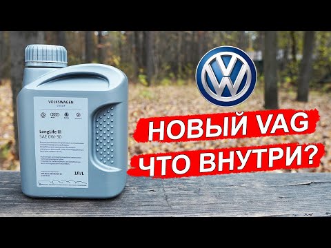 Видео: НОВОЕ Volkswagen Longlife III 0W-30 производства ЛУКОЙЛ!