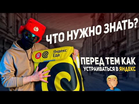 Видео: Подводные камни работы в Яндекс.Еде | Как стать курьером