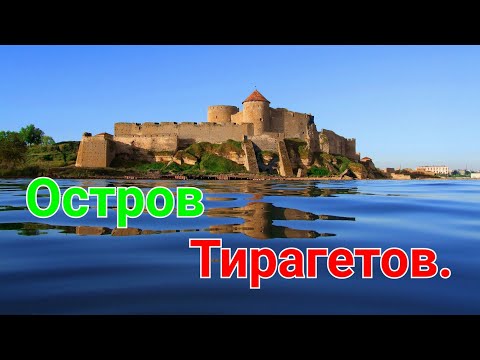 Видео: Остров Тирагетов. Днестровский лиман. Крепость Аккерман. Никоний. Тира. Овидий Белгород-Днестровский