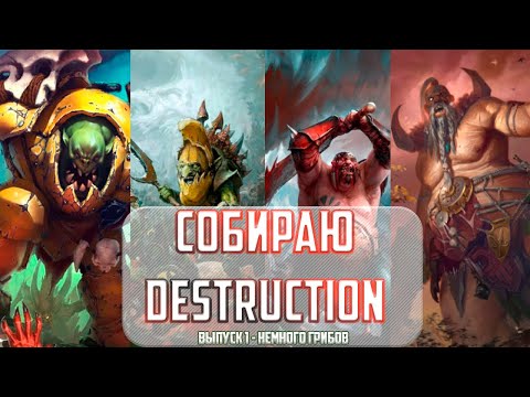 Видео: Собираю Destruction - Выпуск I - Немного грибов