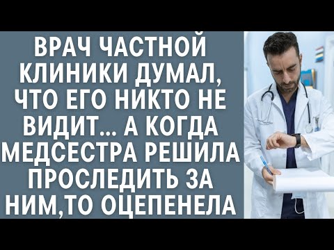 Видео: Врач частной клиники думал, что его никто не видит… Когда медсестра решила проследить за ним, ахнула