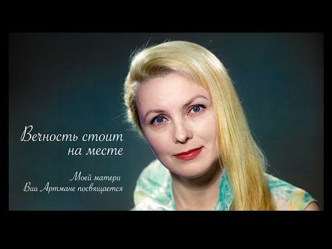 Видео: ВЕЧНОСТЬ СТОИТ НА МЕСТЕ – моей матери актрисы Вии Артмане посвящается