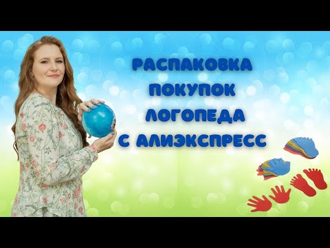 Видео: Покупки логопеда с алиэкспресс