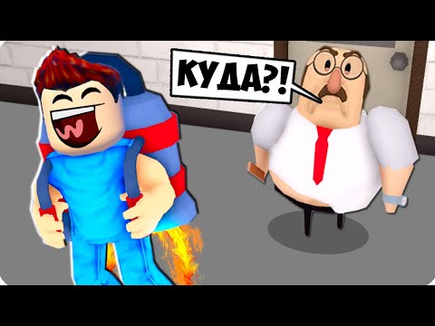 Видео: 😅Я КУПИЛ ДЖЕТПАК И СБЕЖАЛ ОТ ЗЛОГО ДИРЕКТОРА В РОБЛОКС! ШЕДИ ROBLOX GREAT SCHOOL BREAKOUT