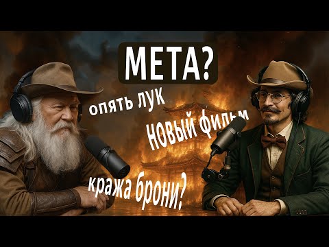 Видео: Мета Подкаст БГ №1