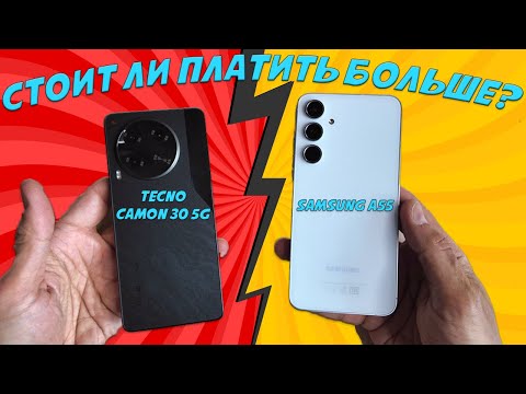 Видео: А стоит ли платить больше? Сравнение Tecno Camon 30 5G и Samsung A55