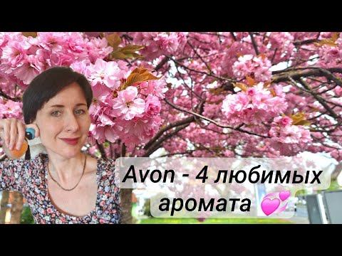 Видео: О марке Avon и ароматах #faraway #психология #perfume #парфюмерия #германия #парфюм #парфманьяк