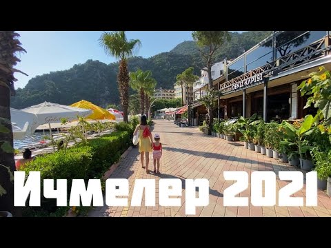 Видео: ИЧМЕЛЕР | ПОЧЕМУ ВСЕ В ВОСТОРГЕ??? | ТУРЦИЯ 2021