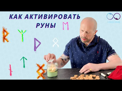 Видео: Почему Руны не работают. Как активировать руны на работу