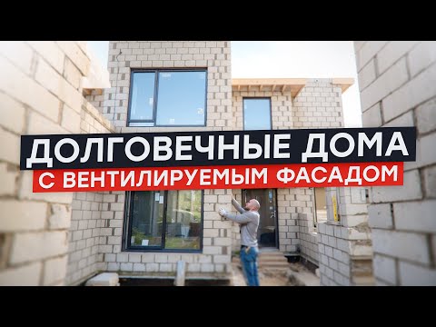 Видео: ДОЛГОВЕЧНЫЕ дома из СИЛИКАТНОГО БЛОКА с вентилируемым фасадом