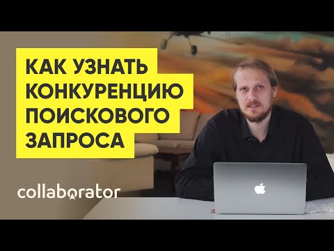 Видео: Как узнать конкуренцию поискового запроса