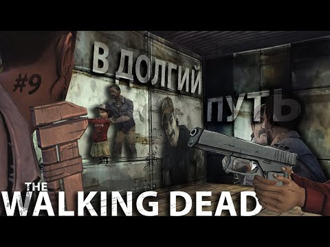 Видео: ПРОХОЖДЕНИЕ ИГРЫ THE WALKING DEAD SEASON 1 EPISODE 3 #9 - СИЛЬНЫЕ ЛЮДИ