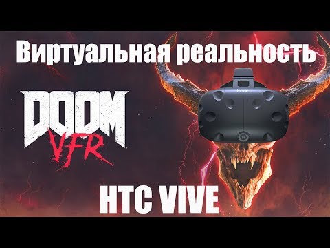 Видео: Аццкие баги в DOOM VFR обзор игры и геймлея в виртуальной реальности HTC VIVE VR