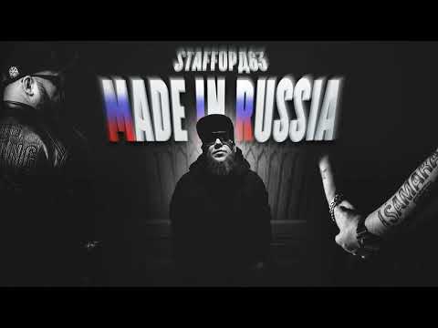 Видео: StaFFорд63 - MADE IN RUSSIA (Official audio 2023)