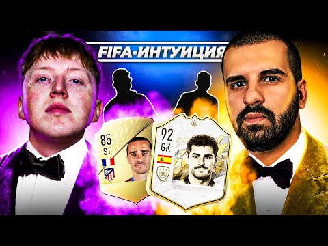 Видео: ФИФА ИНТУИЦИЯ | ZZone Реал Мадрид \ ЗУРАБ ТОДУА
