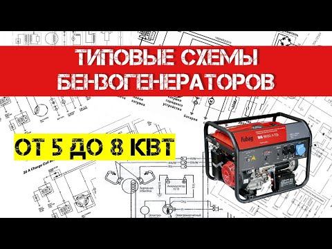 Видео: Схемы управления генераторов от 5 до 8 кВт