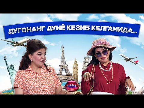 Видео: Дугонанг дунё кезиб келганида… Lady Show